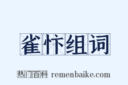雀忭组词是什么意思的图片